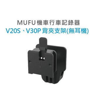 新莊MUFU V30P&amp;V20S安全帽背夾支架無耳機