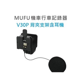 新莊 MUFU V30P安全帽背夾支架含耳機