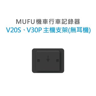 新莊 MUFU V30P&amp;V20S配件 主機支架(不含耳機)