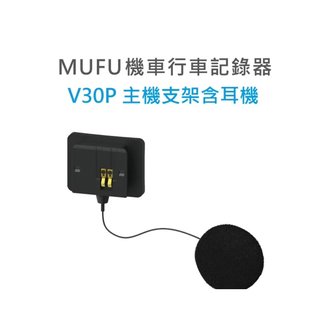 新莊MUFU V30P配件 主機支架含耳機