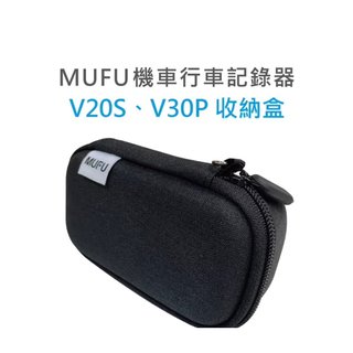 新莊 MUFU雙鏡頭機車行車記錄器V30P＆V20S收納盒