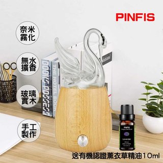 新莊【品菲特PINFIS】玻璃實木精油擴香儀香氛機-天鵝型(贈有機薰衣草精油10ml)