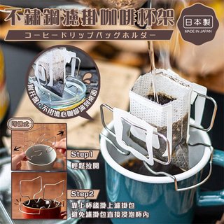 日本製【AUX】不鏽鋼可調式濾掛咖啡杯架 杯架 托盤 咖啡架 濾掛杯架 不鏽鋼鐵架