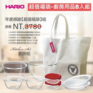 日本製【HARIO】超值福袋-廚房用品8入組餐盤 餐具 廚房 廚具 玻璃 沙拉碗 調理碗
