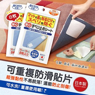 日本製【SANKO】可重複防滑貼片8枚 地墊 防滑止滑貼 止滑墊 防滑貼 可水洗