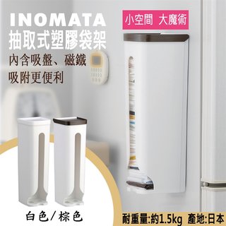 日本製【INOMATA】抽取式塑膠袋架 方巾 面紙塑膠袋 垃圾袋 收納盒 廚房收納 附磁鐵 附吸盤