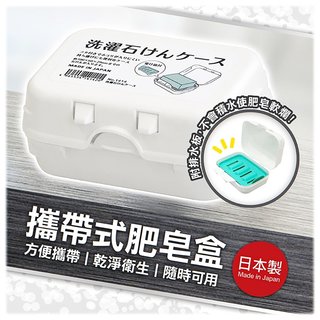 日本製【YAMADA】攜帶式肥皂盒 外出 露營 皂盒 肥皂盒