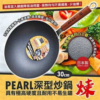 日本製【PEARL】30CM 深型炒鍋 鐵鍋 不沾鍋 電磁爐可用