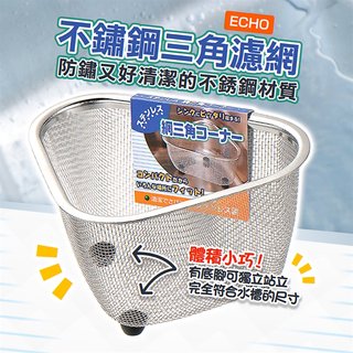 日本【ECHO】不鏽鋼三角濾網 濾網 瀝水網 廚餘網 廚餘桶 果菜瀝水