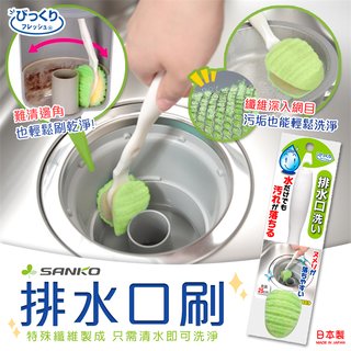 日本製【SANKO】排水口刷 免洗劑 排水孔 排水管 清潔刷 廚房用品