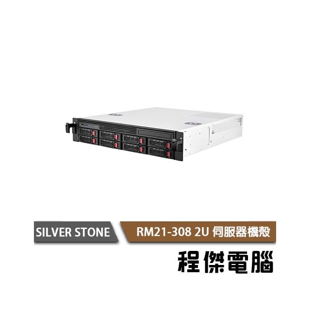 【SILVER STONE 銀欣】RM21-308 2U伺服器機殼『高雄程傑電腦』