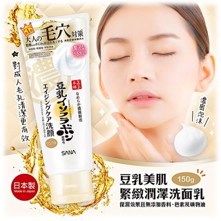 日本製【SANA】豆乳美肌緊緻潤澤洗面乳150g 濃密 潤澤 毛孔 保養 臉部清潔