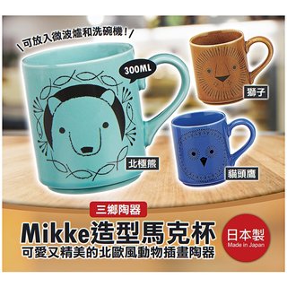 日本製【三鄉陶器】Mikke造型馬克杯 北極熊 獅子 貓頭鷹 可放洗碗機微波爐
