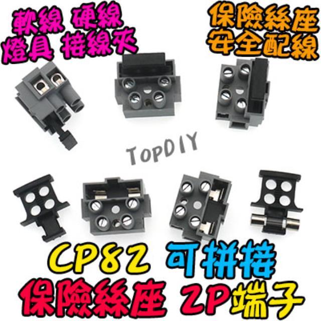 2P【TopDIY】CP82 接線端子 保險絲端子 保護端子 接線 保險絲座 實驗端子 安全 貫通式