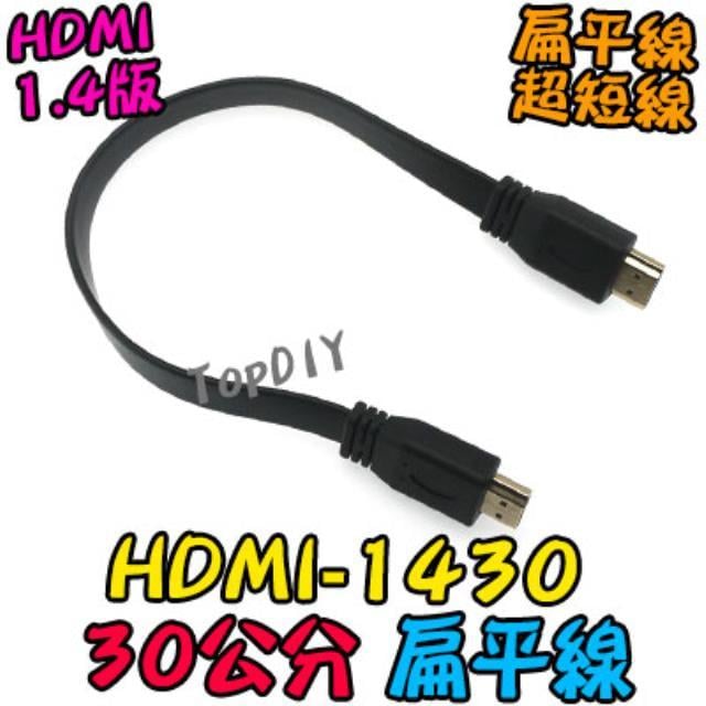 30公分 短線【TopDIY】HDMI-1430 HDMI訊號線 公對公 機上盒 1.4版 顯示器 螢幕線 4K 扁平線