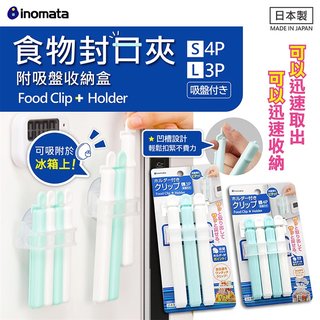 日本製【INOMATA】附架吸盤封口夾3入/4入 密封夾 零食 食物 密封