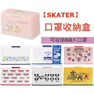 日本【SKATER】口罩收納盒 口罩 卡通 按壓 收納盒
