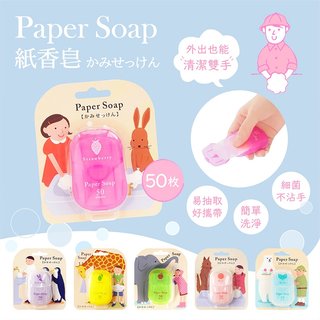 日本【CHARLEY】紙香皂 洗手 旅行 露營 外出 防疫好物 攜帶方便 紙肥皂 肥皂片 香皂片