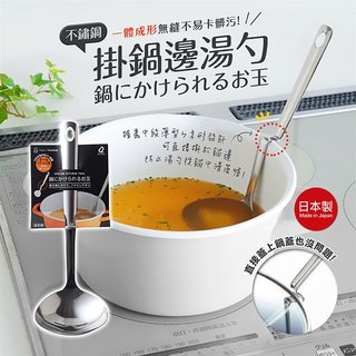 日本製【Arnest】不鏽鋼 掛鍋邊 湯勺 勺子 大湯匙 N型湯杓