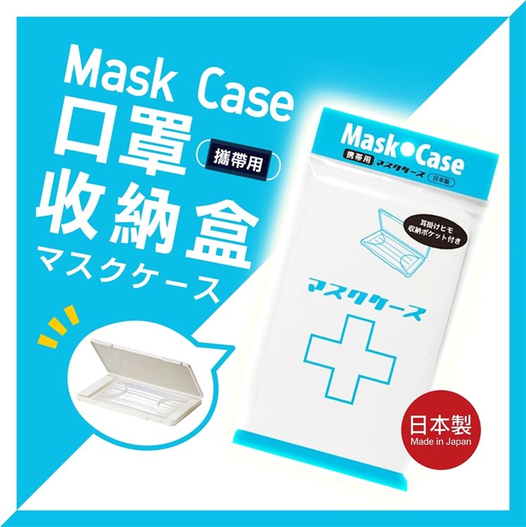 日本製【伊勢藤】口罩收納盒-白色 口罩 收納 隨身 攜帶方便