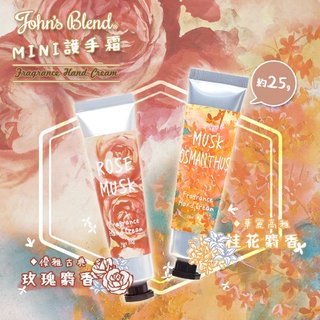 日本製【John''s Blend】mini護手霜 護手乳 保濕桂花麝香 玫瑰麝香