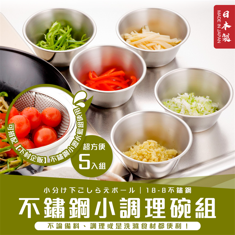 日本製【下村企販】不鏽鋼小調理碗組 (5入) 瀝水籃 調理碗 攪拌碗 備料碗 分裝食材