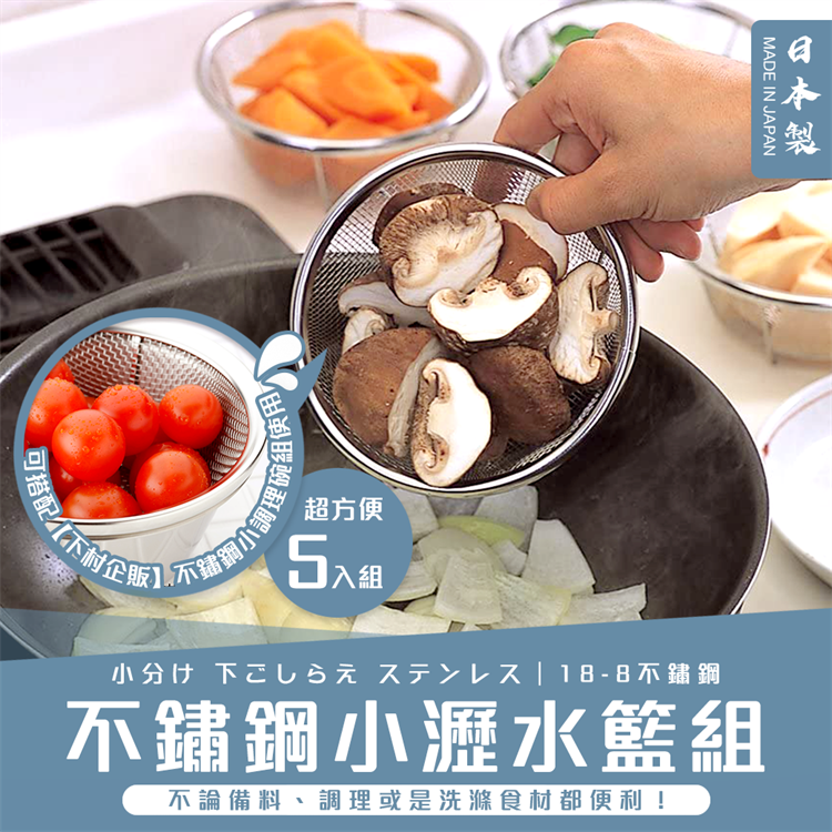 日本製【下村企販】不鏽鋼小瀝水籃組 (5入) 瀝水籃 調理碗 攪拌碗 備料碗 分裝食材