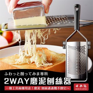 日本製【Arnest】2WAY磨泥刨絲器 不鏽鋼 廚房用品 蒜泥
