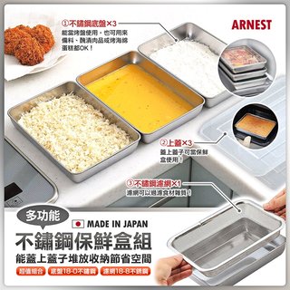 日本製【Arnest】多功能 不鏽鋼保鮮盒組 七件組 附蓋子 不鏽鋼 備料盤 濾網 可推疊收納 油炸盤 烤盤