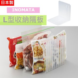 日本製【INOMATA】L型隔板 冰箱 文件 分類 分隔 廚房 置物架 分隔板 伸縮隔板