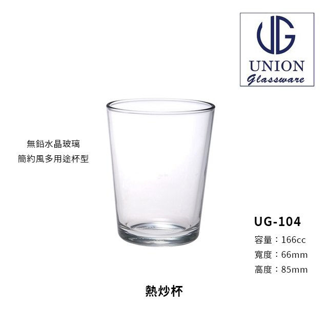 【星羽默】Union 台式熱炒杯 / 自由杯 166cc (1入) 特價中! 玻璃杯 小酒杯 水杯