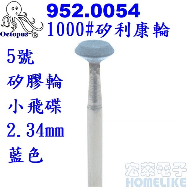 【宏萊電子】Octopus 952.0054矽利康輪 5號 1000#矽膠輪小飛碟 2.34mm 藍色客訂品