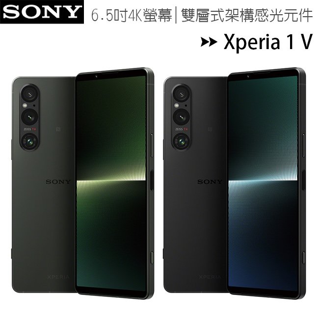 SONY Xperia 1 V (12G/256G) 超感光攝影新境界旗艦手機◆送原廠PD30充電器(值$1490)