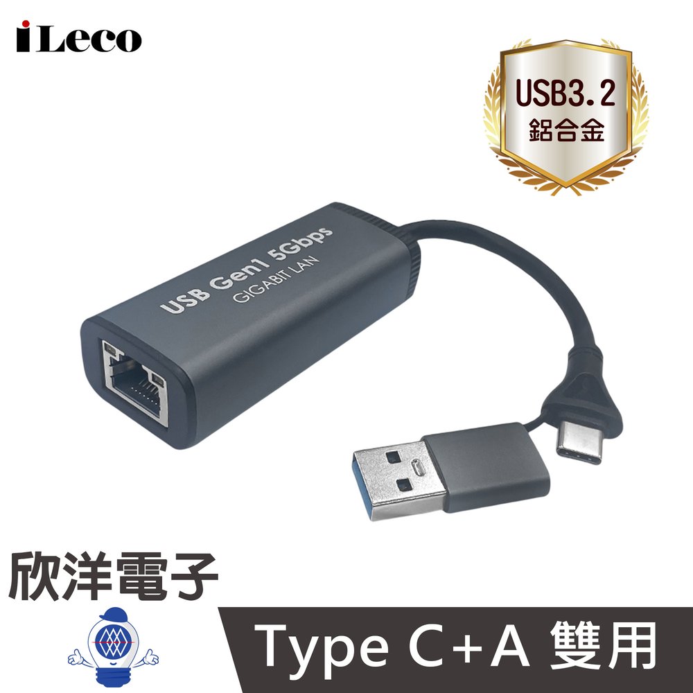 ※ 欣洋電子 ※iLeco USB3.2 TYPE-C雙介面 鋁合金千兆網卡 高速外接網卡 網路卡 台灣晶片 (LAN-RCA)