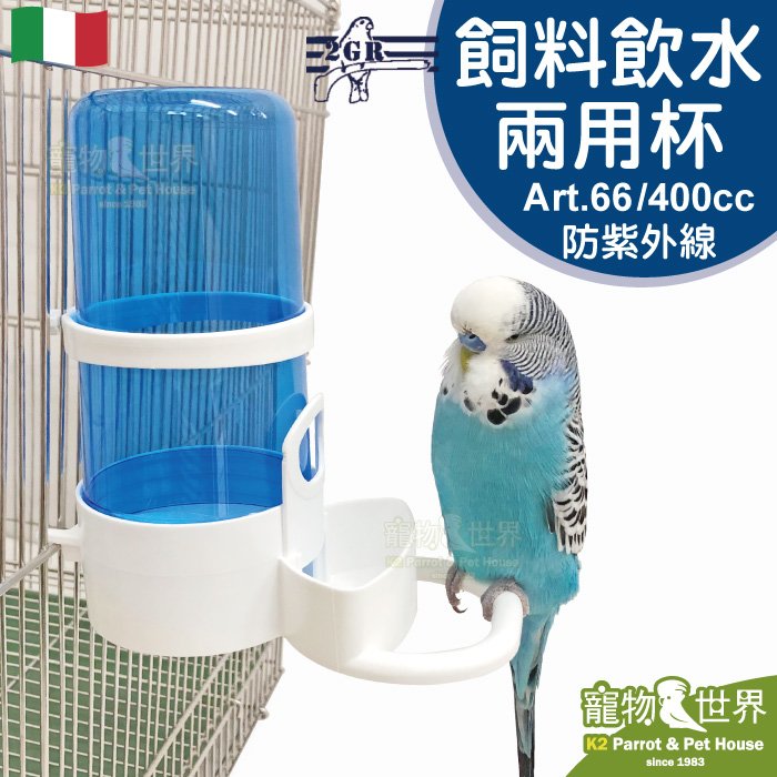 缺《寵物鳥世界》義大利2GR 防紫外線飼料飲水兩用杯(400cc)Art.66│餵食器 鸚鵡 鳥用給料器 水杯 飼料杯 給水器 SX049