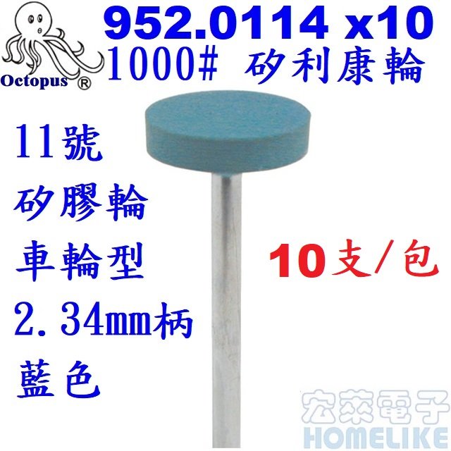 【宏萊電子】Octopus 952.0114x10支組 矽利康輪 11號 1000# 矽膠輪車輪2.34mm柄 藍色客訂品