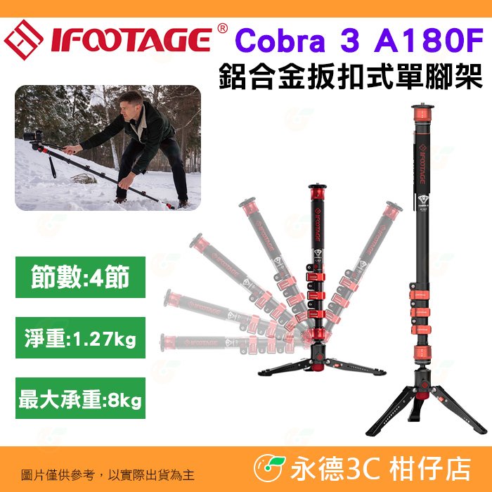 IFOOTAGE Cobra 3 A180F 鋁合金扳扣式單腳架 公司貨 快拆 登山杖 低拍腳座 延伸桿 攝影 錄影