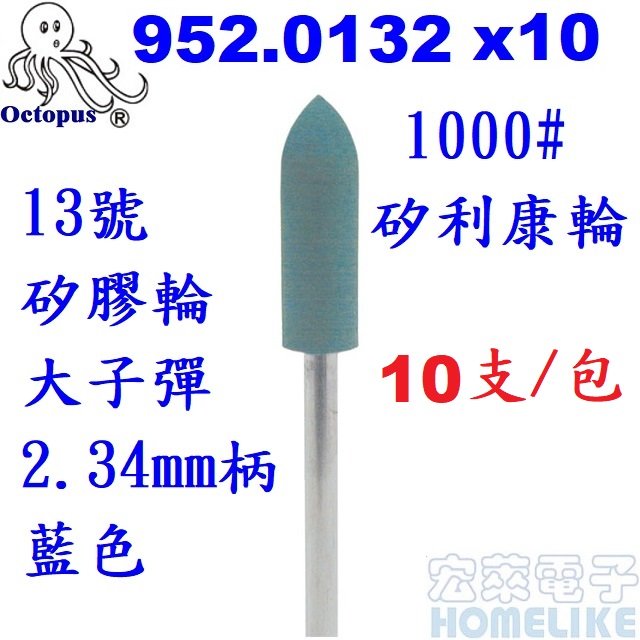 【宏萊電子】Octopus 952.0132x10支組 矽利康輪 13號 1000# 矽膠輪大子彈2.34mm柄 藍色客訂品