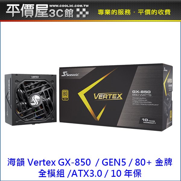 《平價屋3C 》Seasonic 海韻 VERTEX GX-850 850W 金牌 GEN5 ATX3 電供 電源供應器
