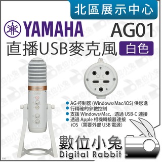 數位小兔【 YAMAHA 山葉 AG01 直播 USB 麥克風 白色 】心型指向 電容式 零延遲 DSP 錄音 公司貨