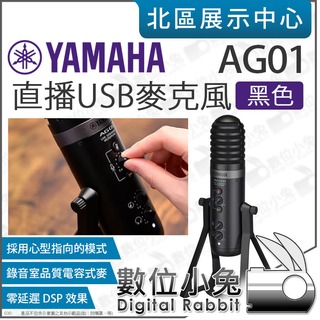 數位小兔【 YAMAHA 山葉 AG01 直播 USB 麥克風 黑色 】心型指向 電容式 零延遲 DSP 錄音 公司貨