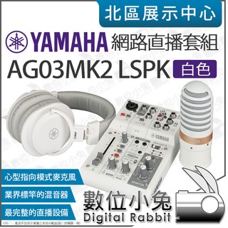 數位小兔【 YAMAHA 山葉 AG03MK2 LSPK 白色 網路直播套組 】混音器 麥克風 耳機 三軌混音 公司貨