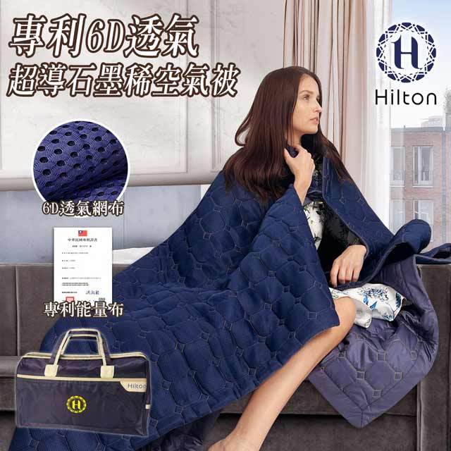 【Hilton 希爾頓】專利6D透氣超導石墨烯空氣被-B0095-A