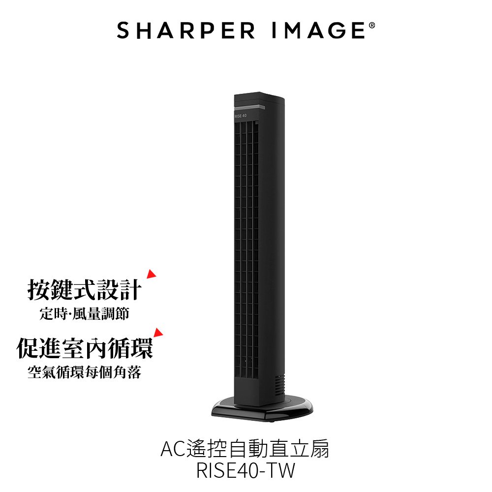 美國 SHARPER IMAGE AC遙控自動直立扇 RISE40-TW 循環扇 風扇 電風扇 電扇 塔扇