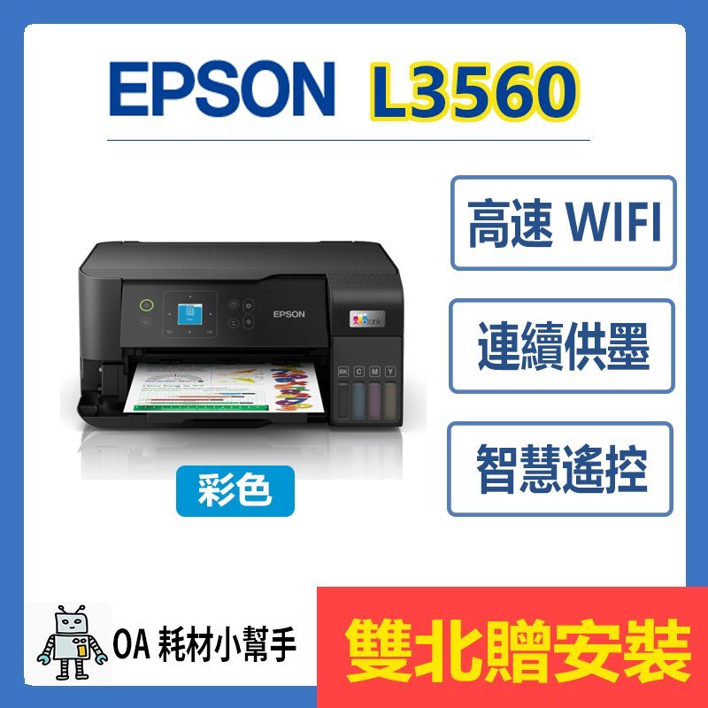 EPSON 原廠公司貨L3560 (雙北贈安裝) A4 高速三合一 Wi-Fi螢幕 智慧遙控 連續供墨印表機 影印 掃描