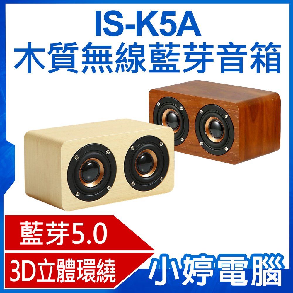 【小婷電腦＊藍芽喇叭】全新 IS-K5A木質無線藍芽音箱 藍芽V5.0 音響喇叭 3D立體環繞聲場 持久續航 10米傳輸