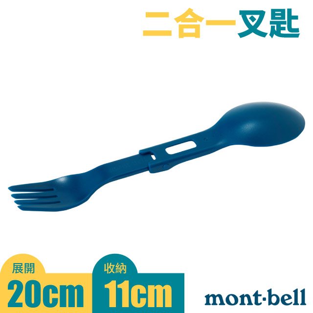 【mont-bell 日本】折疊式二合一餐叉匙組合.叉子.湯匙.隨身便攜餐具/不含BPA/1124876-IKBL 水藍