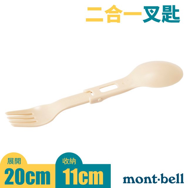 【mont-bell 日本】折疊式二合一餐叉匙組合.叉子.湯匙.隨身便攜餐具/不含BPA/1124876-IV 象牙白