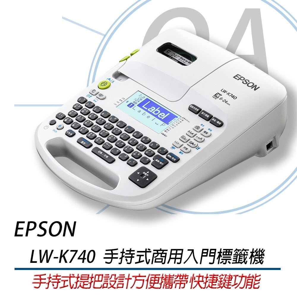 含稅 EPSOM LW-K740 手持式商用入門 標籤機 優於LW-700 LW500
