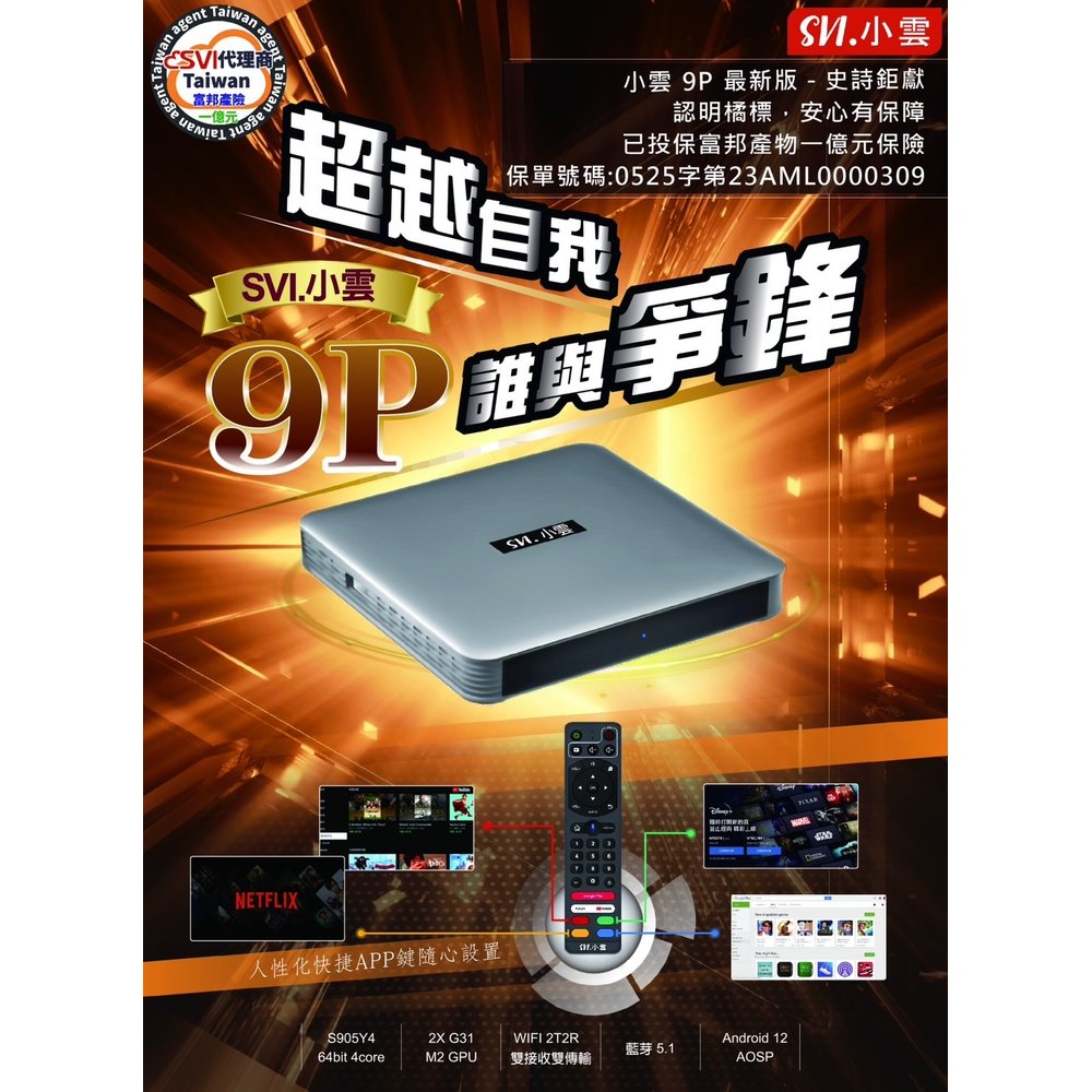 2023年 小雲9P機上盒 8K HDR 電視盒 台灣公司貨 4G+64G 機頂盒 智能語音遙控器 四個快捷APP設定鍵
